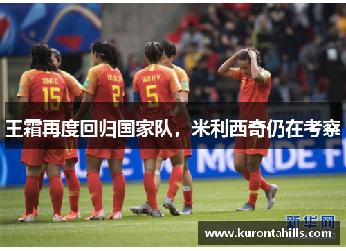 王霜再度回归国家队，米利西奇仍在考察