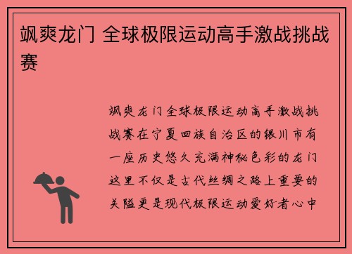 飒爽龙门 全球极限运动高手激战挑战赛