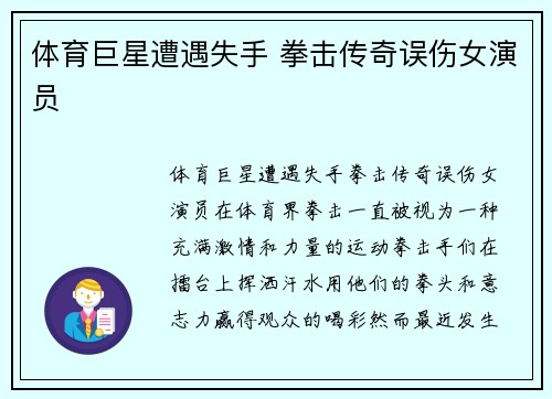 体育巨星遭遇失手 拳击传奇误伤女演员