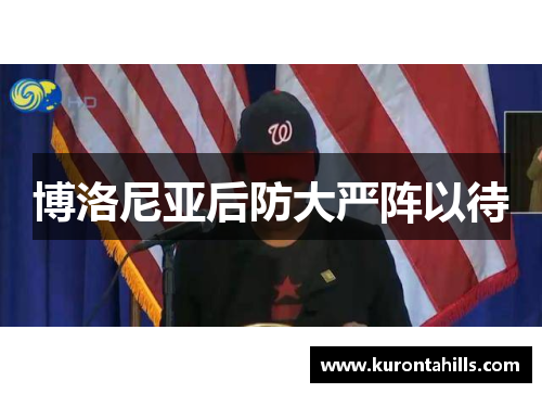 博洛尼亚后防大严阵以待
