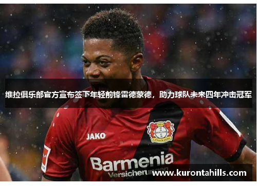 维拉俱乐部官方宣布签下年轻前锋雷德蒙德，助力球队未来四年冲击冠军