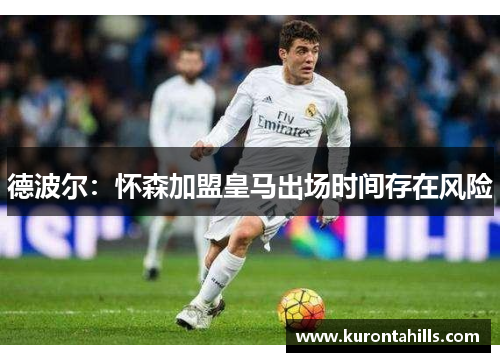 德波尔：怀森加盟皇马出场时间存在风险