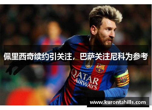 佩里西奇续约引关注，巴萨关注尼科为参考