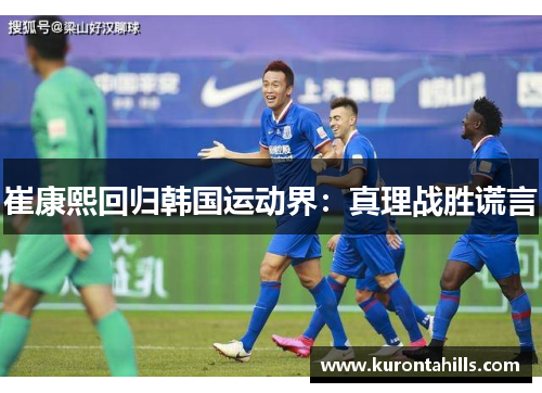 崔康熙回归韩国运动界：真理战胜谎言
