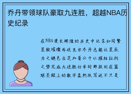 乔丹带领球队豪取九连胜，超越NBA历史纪录