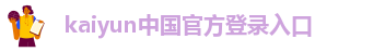kaiyun中国官方登录入口|HOME